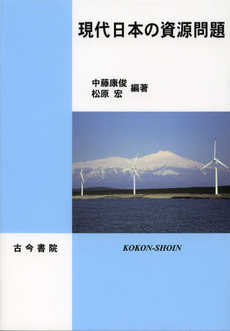 良書網 現代日本の資源問題 出版社: 古今書院 Code/ISBN: 9784772231466