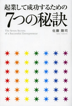 良書網 起業して成功するための７つの秘訣 出版社: アメーバブックス Code/ISBN: 9784344998797