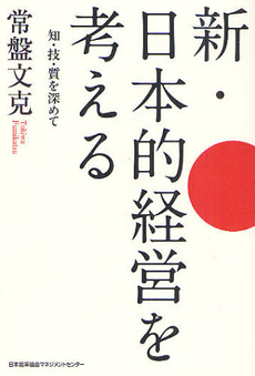 新・日本的経営を考える