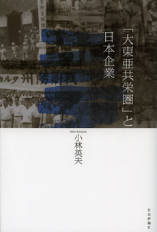 良書網 「大東亜共栄圏」と日本企業 出版社: エイエム企画 Code/ISBN: 9784784515103
