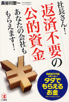 社長さん！返済不要の公的資金あなたの会社ももらえます！