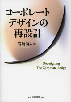 良書網 コーポレートデザインの再設計 出版社: 白桃書房 Code/ISBN: 9784561265887