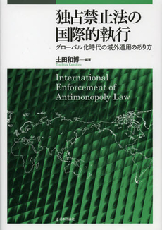 良書網 独占禁止法の国際的執行 出版社: E.ﾄﾞｲﾁｭ,H.‐J.ｱｰﾚﾝｽ著 Code/ISBN: 9784535519282