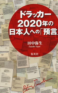 ドラッカー２０２０年の日本人への「預言」