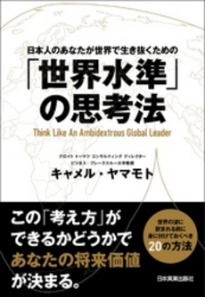 良書網 「世界水準」の思考法 出版社: 日本実業出版社 Code/ISBN: 9784534049902