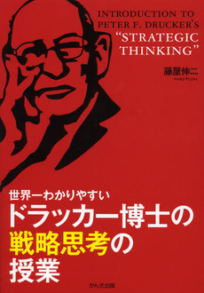 良書網 世界一わかりやすいドラッカー博士の戦略思考の授業 出版社: ちばぎんｱｾｯﾄﾏﾈｼﾞﾒﾝﾄ監修 Code/ISBN: 9784761268589