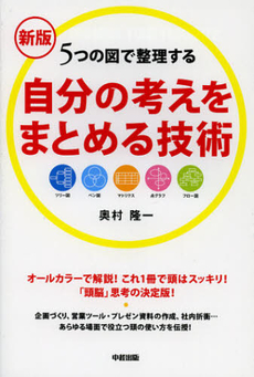 良書網 自分の考えをまとめる技術 出版社: 中経出版 Code/ISBN: 9784806145202