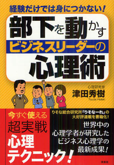 良書網 部下を動かすビジネスリーダーの心理術 出版社: 洋泉社 Code/ISBN: 9784862489999