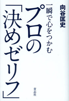 良書網 一瞬で心をつかむプロの「決めゼリフ」 出版社: 青志社 Code/ISBN: 9784905042600