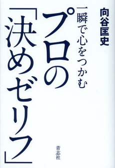 一瞬で心をつかむプロの「決めゼリフ」