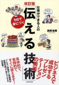 良書網 仕事ができる人の５日で身につく「伝える技術」 出版社: 東洋経済新報社 Code/ISBN: 9784492044742