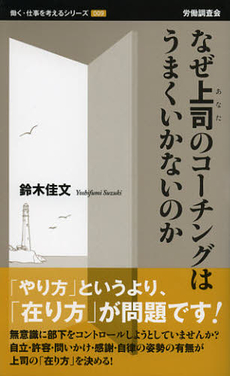 良書網 なぜ上司（あなた）のコーチングはうまくいかないのか 出版社: 全国労働基準関係団体連合会 Code/ISBN: 9784863192829