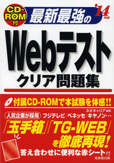 最新最強のＷｅｂテストクリア問題集　’１４年版