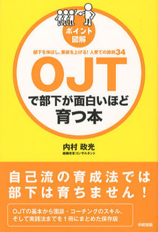 ＯＪＴで部下が面白いほど育つ本