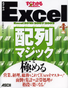 良書網 すぐわかるＳＵＰＥＲ　Ｅｘｃｅｌ配列マジックを極める 出版社: アスキー・メディアワー Code/ISBN: 9784048869607