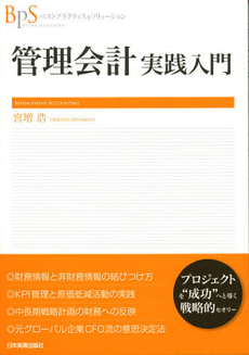 良書網 管理会計実践入門 出版社: 日本実業出版社 Code/ISBN: 9784534049841