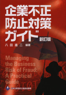 良書網 企業不正防止対策ガイド 出版社: 日本公認会計士協会出版 Code/ISBN: 9784904901281
