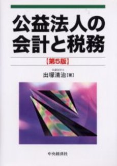 公益法人の会計と税務