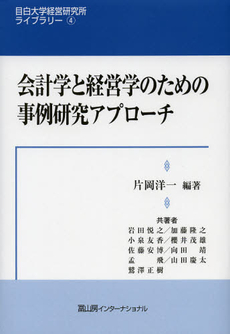 会計学と経営学のための事例研究アプローチ