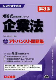 良書網 企業法アドバンスト問題集 出版社: ＴＡＣ株式会社出版事業 Code/ISBN: 9784813249610