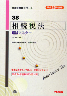 良書網 相続税法理論マスター　平成２５年度版 出版社: ＴＡＣ株式会社出版事業 Code/ISBN: 9784813249382