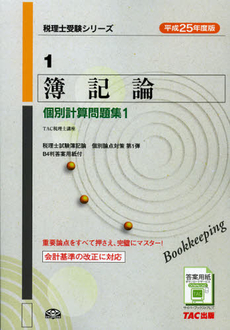 良書網 簿記論個別計算問題集　平成２５年度版１ 出版社: ＴＡＣ株式会社出版事業 Code/ISBN: 9784813249016