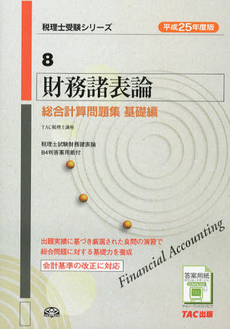 財務諸表論総合計算問題集　平成２５年度版基礎編