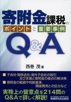 良書網 寄附金課税のポイントと重要事例Ｑ＆Ａ 出版社: 税研情報センター Code/ISBN: 9784793119224