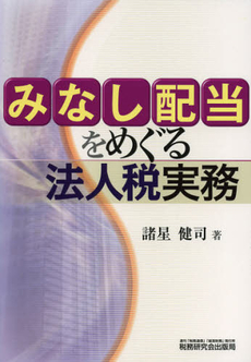 みなし配当をめぐる法人税実務