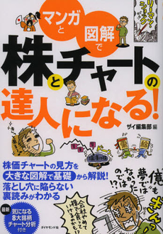 良書網 マンガと図解で株とチャートの達人になる！ 出版社: ダイヤモンド社 Code/ISBN: 9784478022979