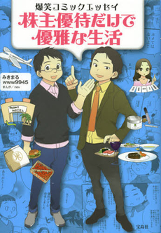 良書網 株主優待だけで優雅な生活 出版社: 宝島社 Code/ISBN: 9784796699396