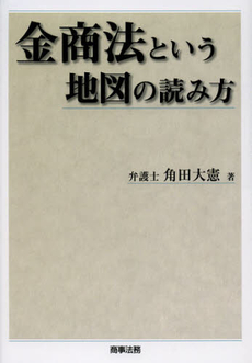 金商法という地図の読み方