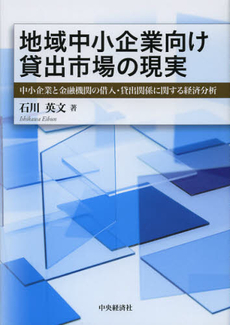 良書網 地域中小企業向け貸出市場の現実 出版社: 中央経済社 Code/ISBN: 9784502466403