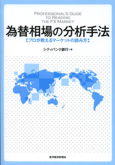 良書網 為替相場の分析手法 出版社: 東洋経済新報社 Code/ISBN: 9784492681329