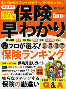 良書網 これでバッチリ！！保険早わかり 出版社: 学研パブリッシング Code/ISBN: 9784056067880