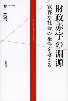 財政赤字の淵源