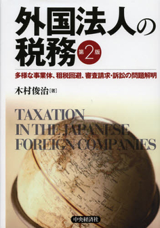 良書網 外国法人の税務 出版社: 中央経済社 Code/ISBN: 9784502060601