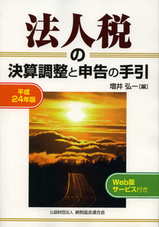 法人税の決算調整と申告の手引　平成２４年版