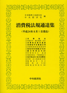 消費税法規通達集　平成２４年８月１日現在