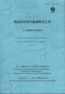 良書網 都道府県別年齢調整死亡率　平成２２年 出版社: 厚生統計協会 Code/ISBN: 9784875115366