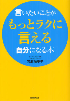 良書網 言いたいことがもっとラクに言える自分になる本 出版社: 実務教育出版 Code/ISBN: 9784788908048