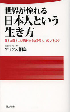 世界が憧れる日本人という生き方