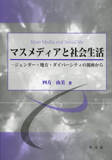 良書網 マスメディアと社会生活 出版社: 日本マス・コミュニケー Code/ISBN: 9784762023170