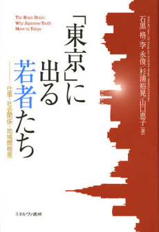 「東京」に出る若者たち