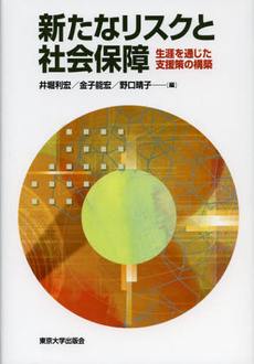 良書網 新たなリスクと社会保障 出版社: 東京大学出版会 Code/ISBN: 9784130511377