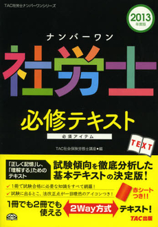 良書網 ナンバーワン社労士必修テキスト　２０１３年度版 出版社: ＴＡＣ株式会社出版事業 Code/ISBN: 9784813247807