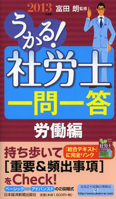 うかる！社労士一問一答　２０１３年度版労働編