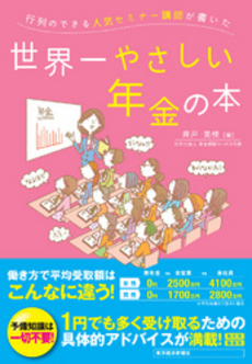 行列のできる人気セミナー講師が書いた世界一やさしい年金の本