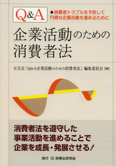 良書網 Ｑ＆Ａ企業活動のための消費者法 出版社: 民事法研究会 Code/ISBN: 9784896288063