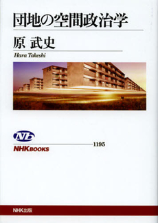 良書網 団地の空間政治学 出版社: ＮＨＫ出版 Code/ISBN: 9784140911952